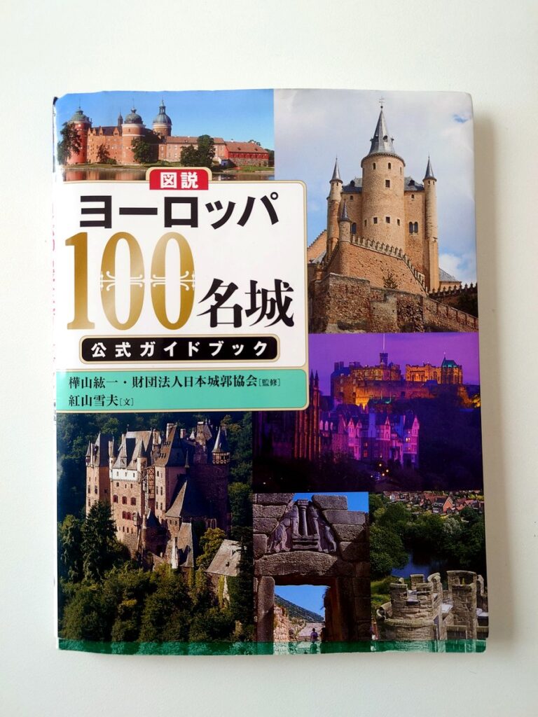 スオメンリンナ訪問のきっかけとなった「ヨーロッパ100名城」のガイドブック